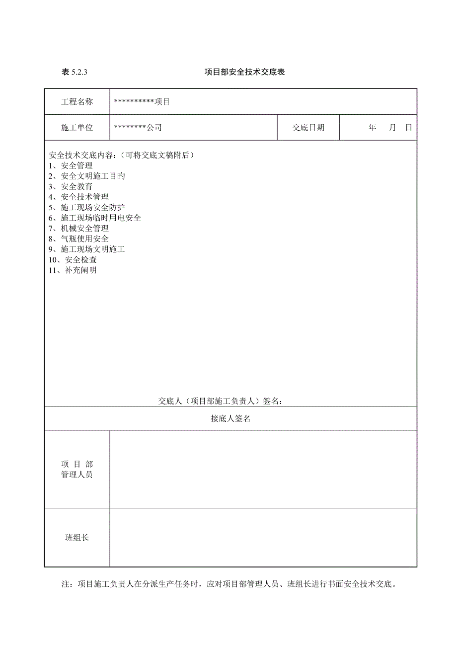 专项项目部安全重点技术交底_第1页