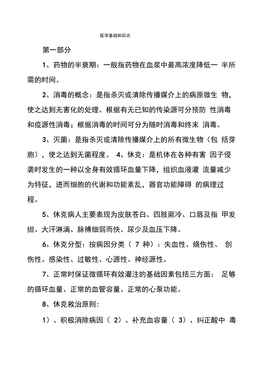 医学基础知识点_第1页