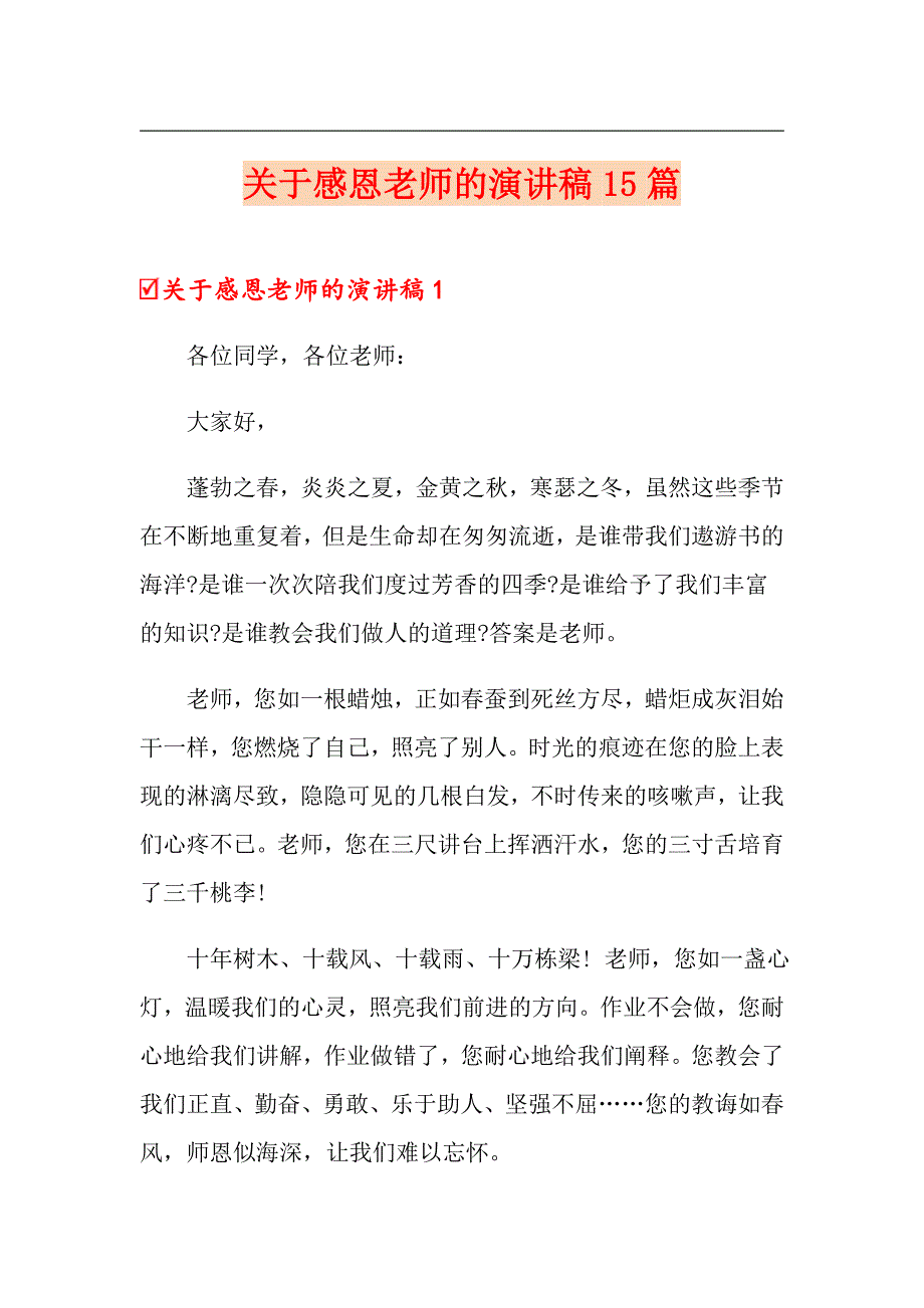 关于感恩老师的演讲稿15篇_第1页