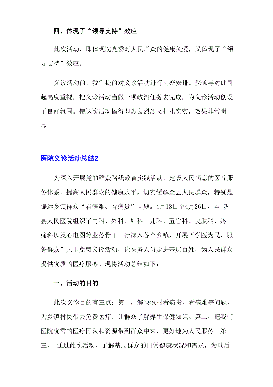 2023年医院义诊活动总结15篇_第4页