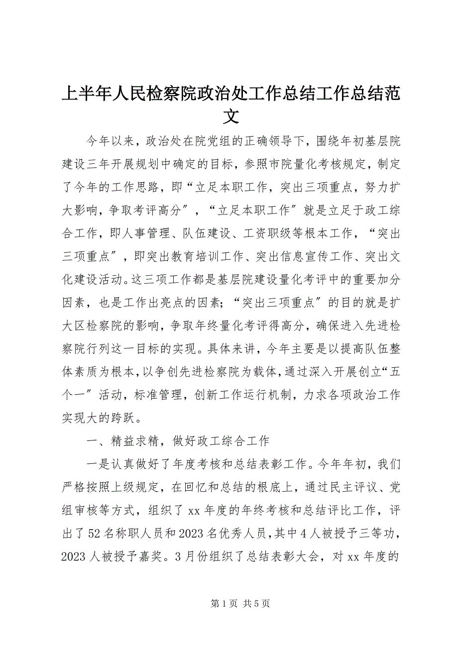 2023年上半年人民检察院政治处工作总结工作总结.docx_第1页