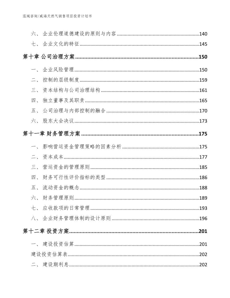 威海天然气销售项目投资计划书_第5页