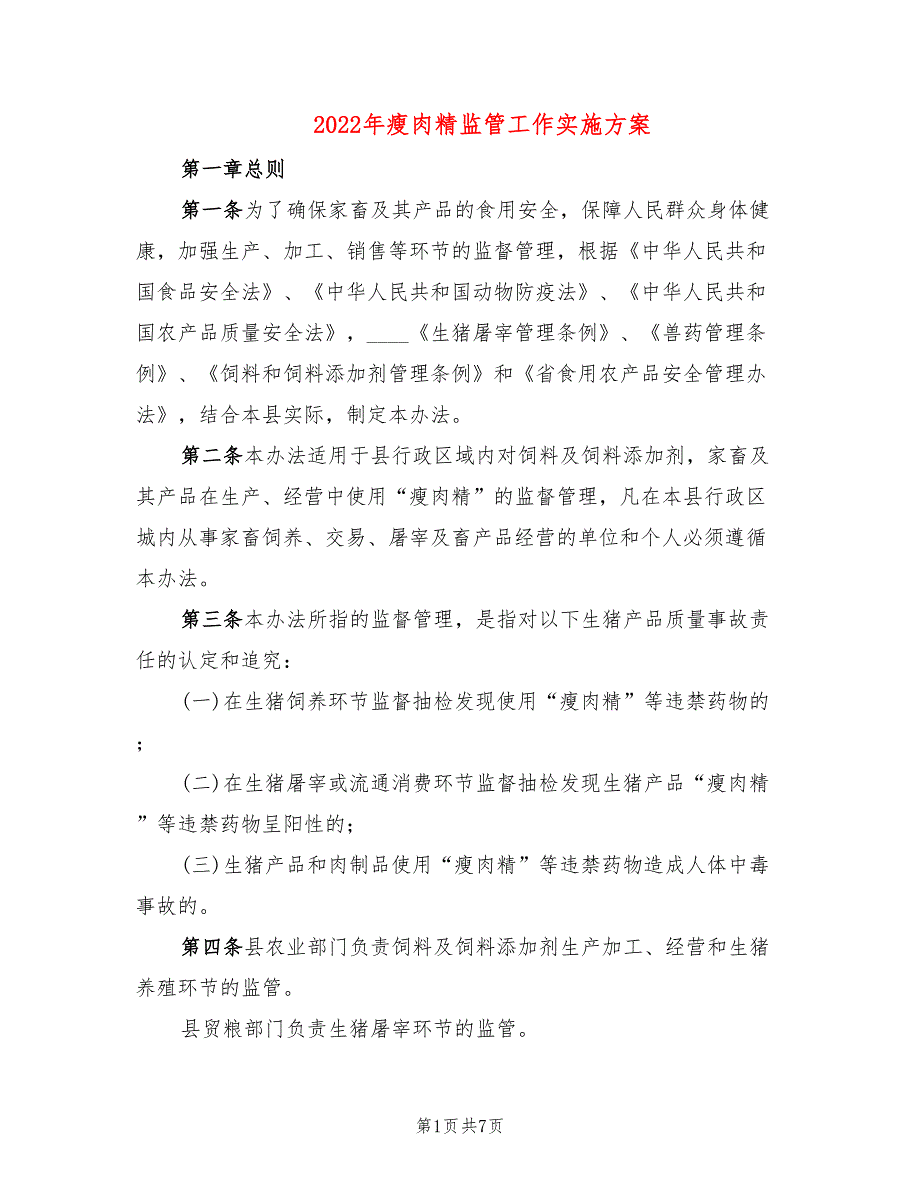 2022年瘦肉精监管工作实施方案_第1页