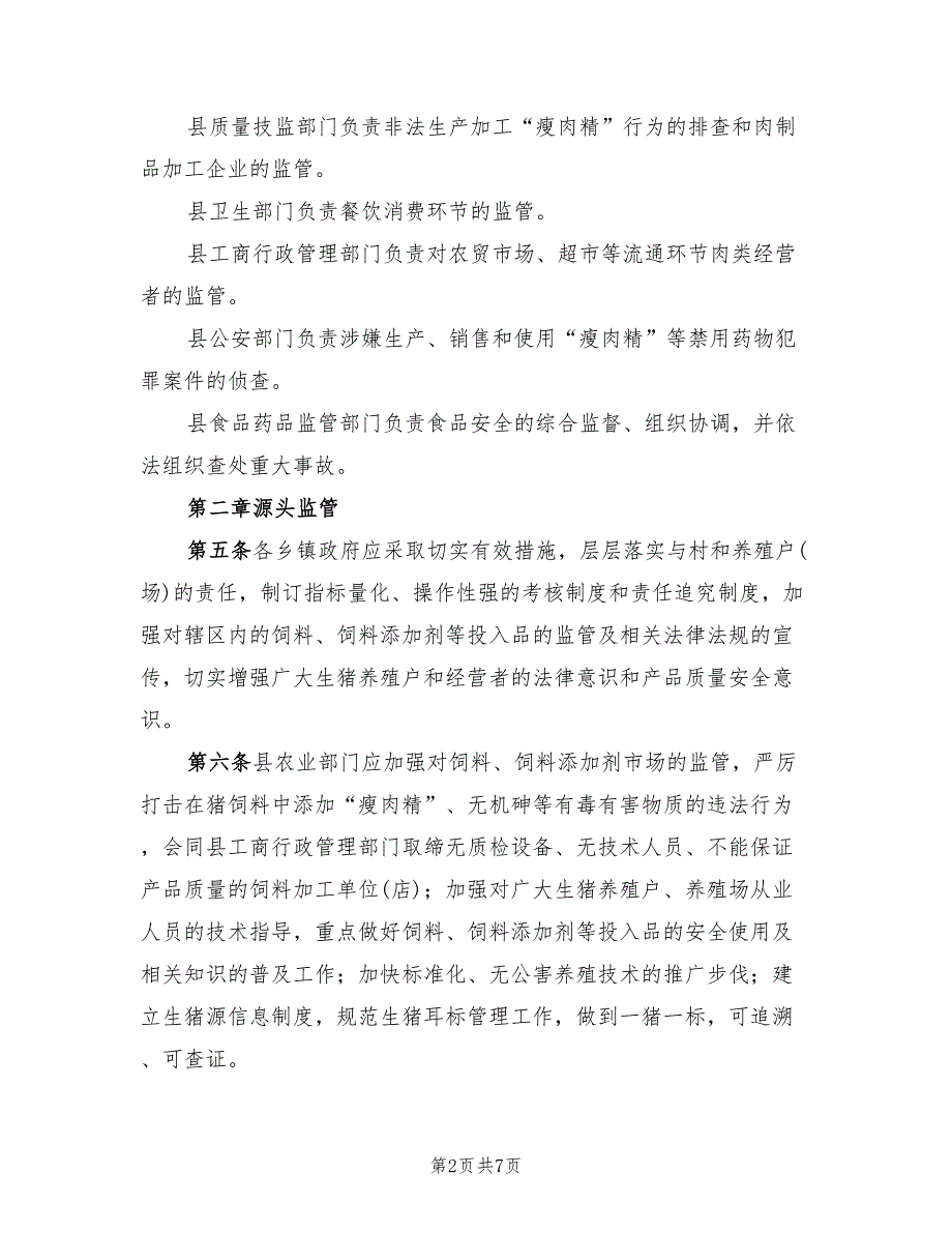 2022年瘦肉精监管工作实施方案_第2页