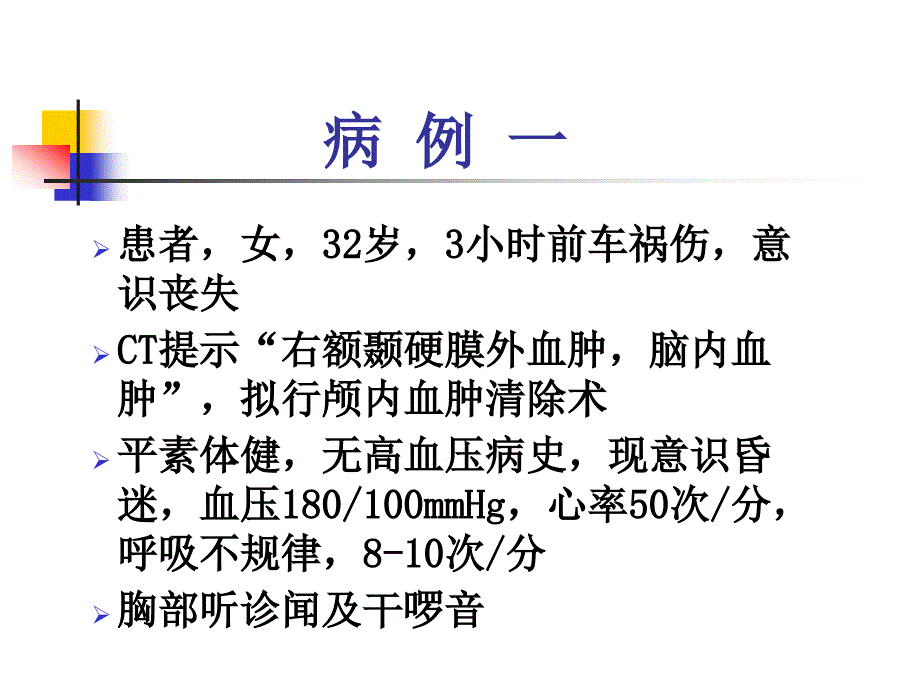 【麻醉-案例分析-课件】神经外科手术的麻醉_第2页