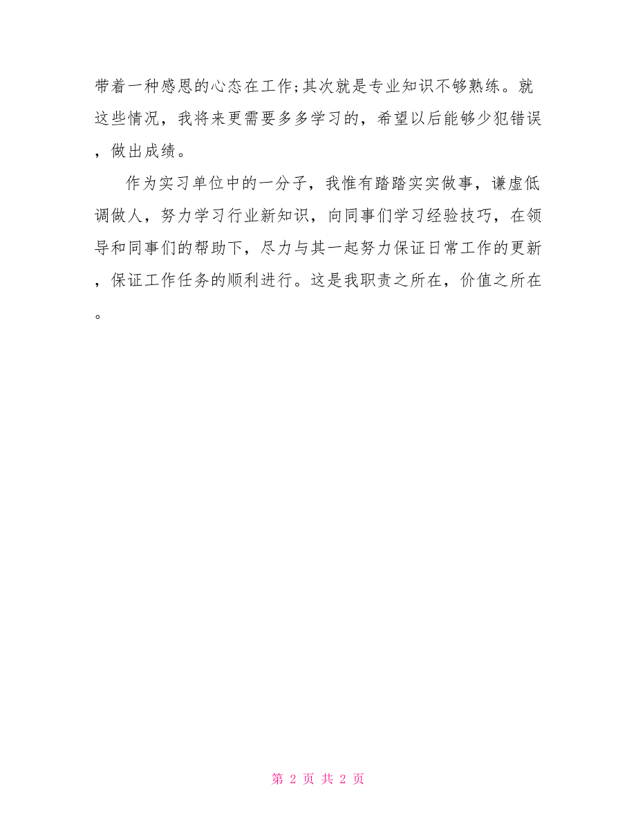 2022关于大学生实习的自我鉴定通用模板_第2页