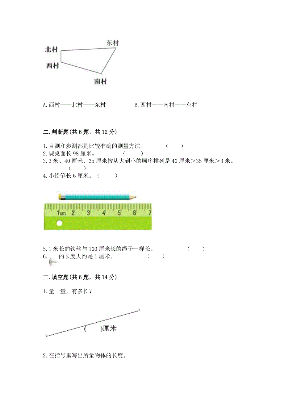 苏教版二年级上册数学第五单元-厘米和米-测试卷及参考答案1套.docx_第2页