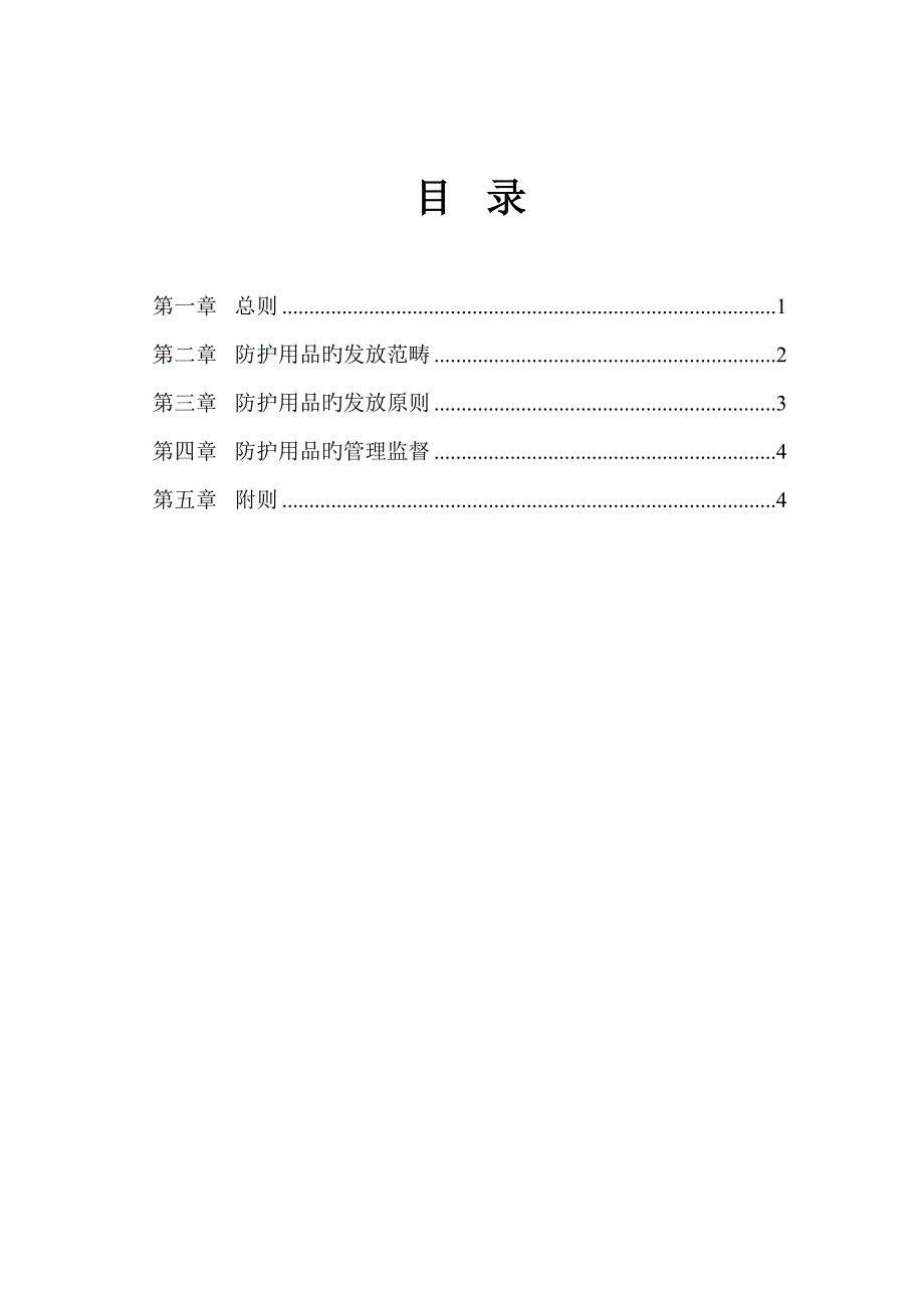 大连铁龙股份技安部职工劳动防护用品管理新版制度_第1页