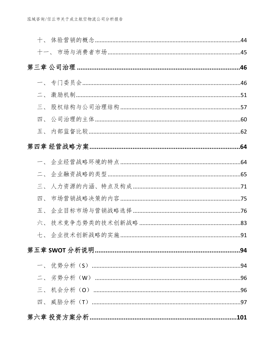 任丘市关于成立航空物流公司分析报告_参考范文_第2页