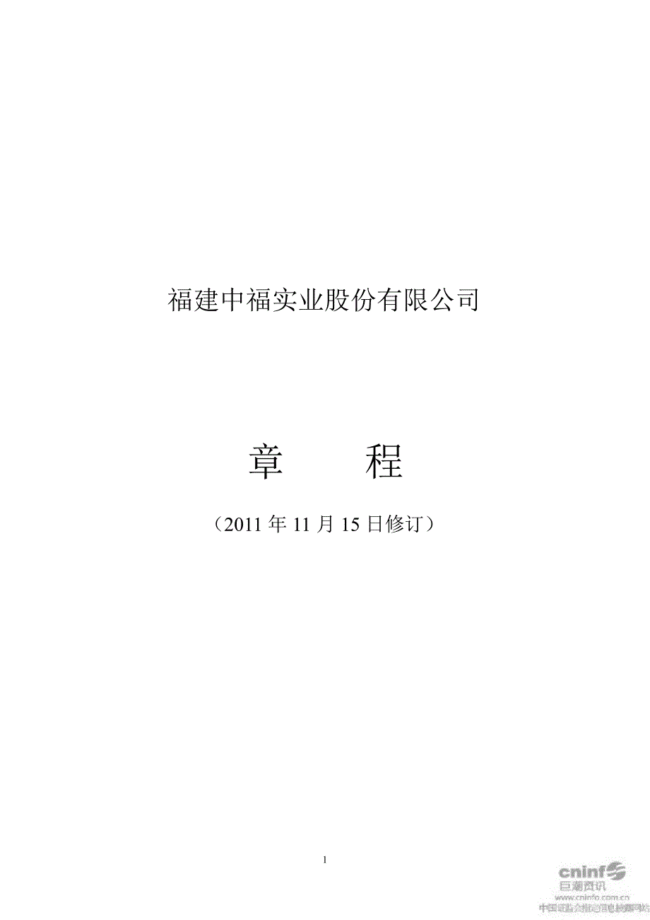 中福实业公司章程11月_第1页