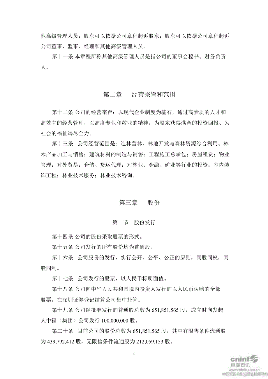 中福实业公司章程11月_第4页