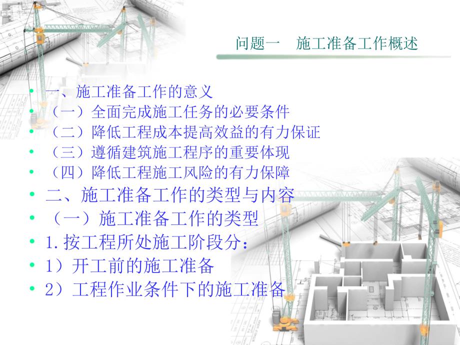 159项目任务二 施工准备工作_第2页