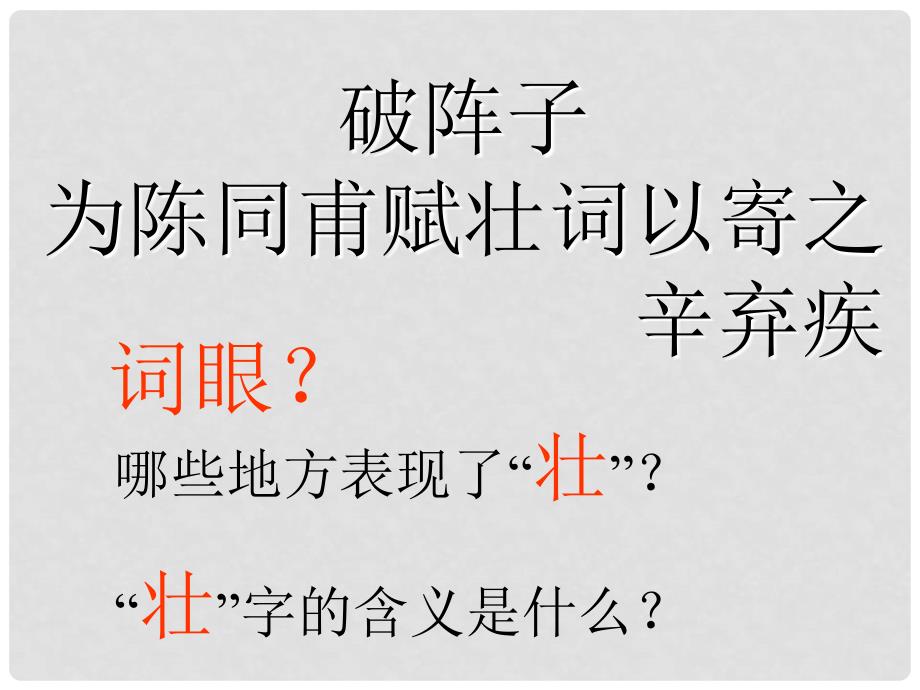 江苏省扬中市外国语中学九年级语文上册《破阵子》课件 新人教版_第3页