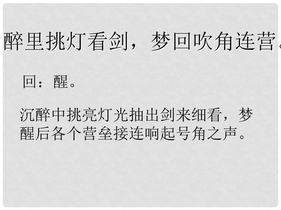 江苏省扬中市外国语中学九年级语文上册《破阵子》课件 新人教版_第5页