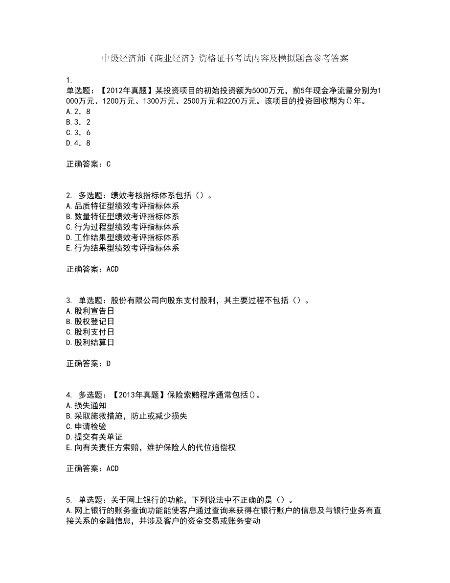 中级经济师《商业经济》资格证书考试内容及模拟题含参考答案24_第1页