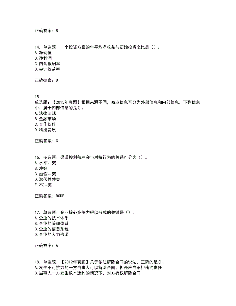 中级经济师《商业经济》资格证书考试内容及模拟题含参考答案24_第4页