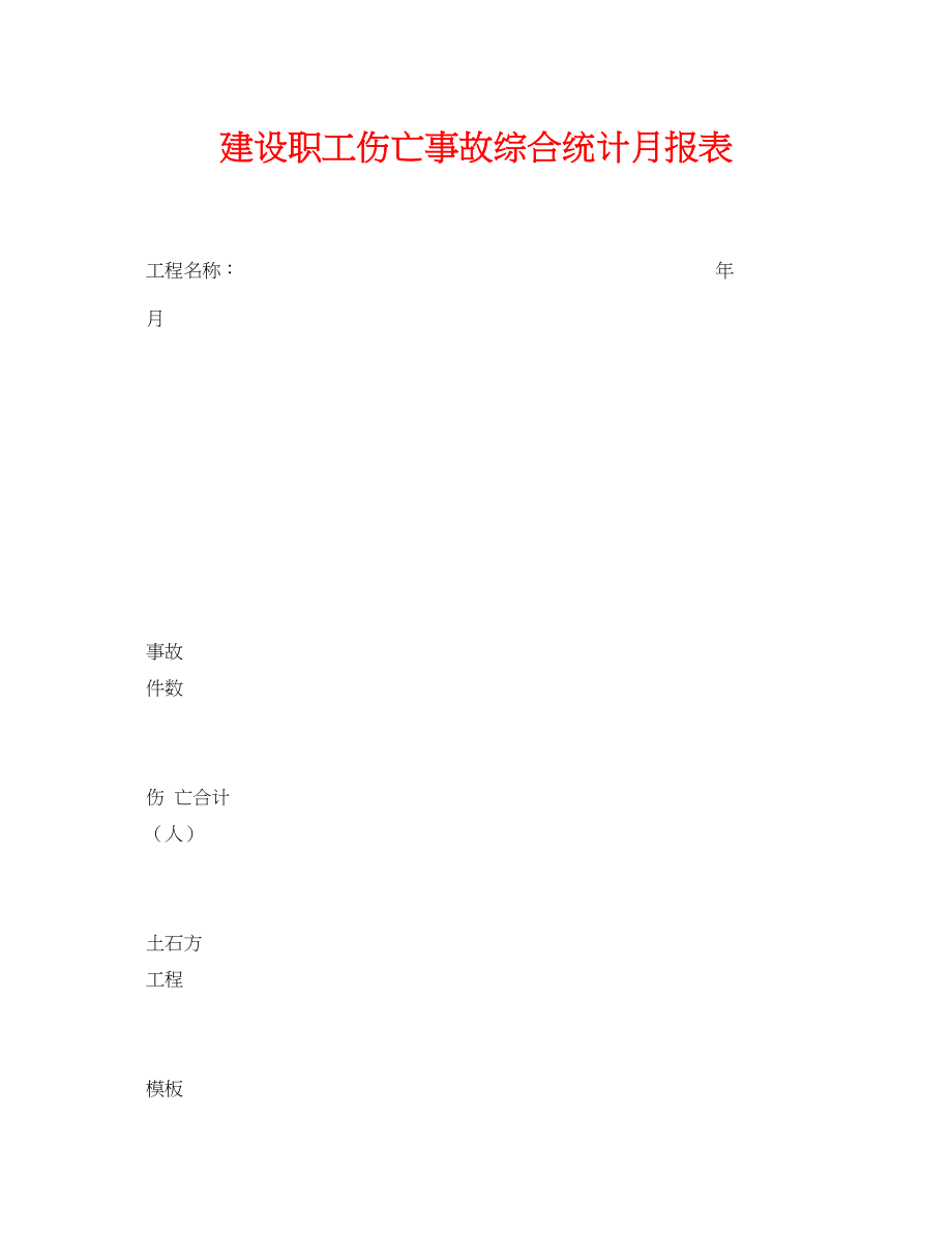 2023年《安全管理资料》之建设职工伤亡事故综合统计月报表.docx_第1页