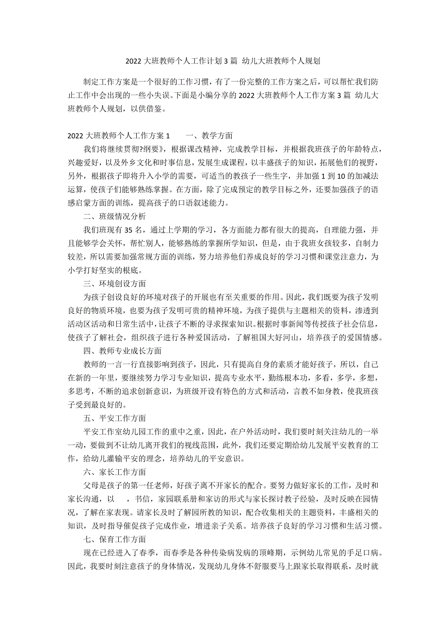 2022大班教师个人工作计划3篇 幼儿大班教师个人规划_第1页