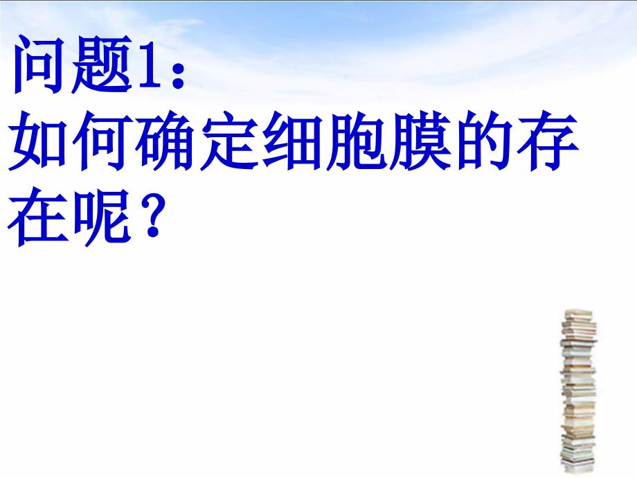 3.1细胞膜--系统的边界 课件修订(人教版必修1)_第3页