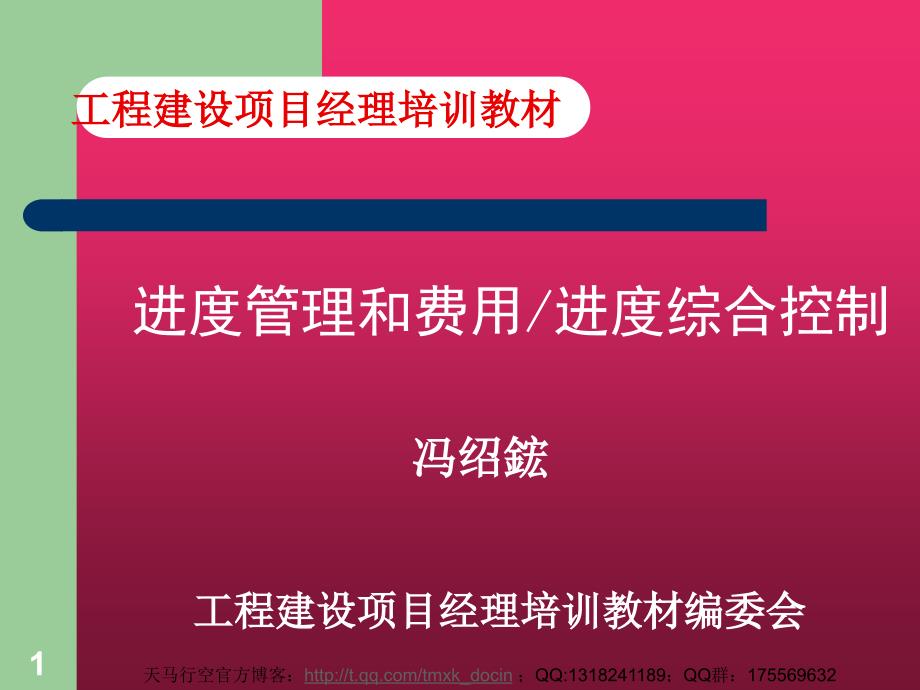 工程建设项目经理培训教材进度管理和费用进度综合控制课件_第1页