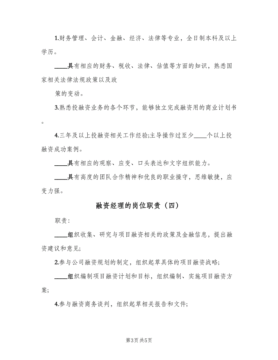 融资经理的岗位职责（五篇）.doc_第3页