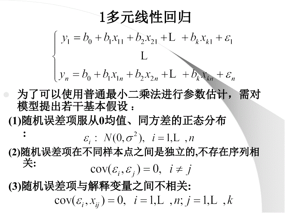 数学建模讲义统计模型_第4页