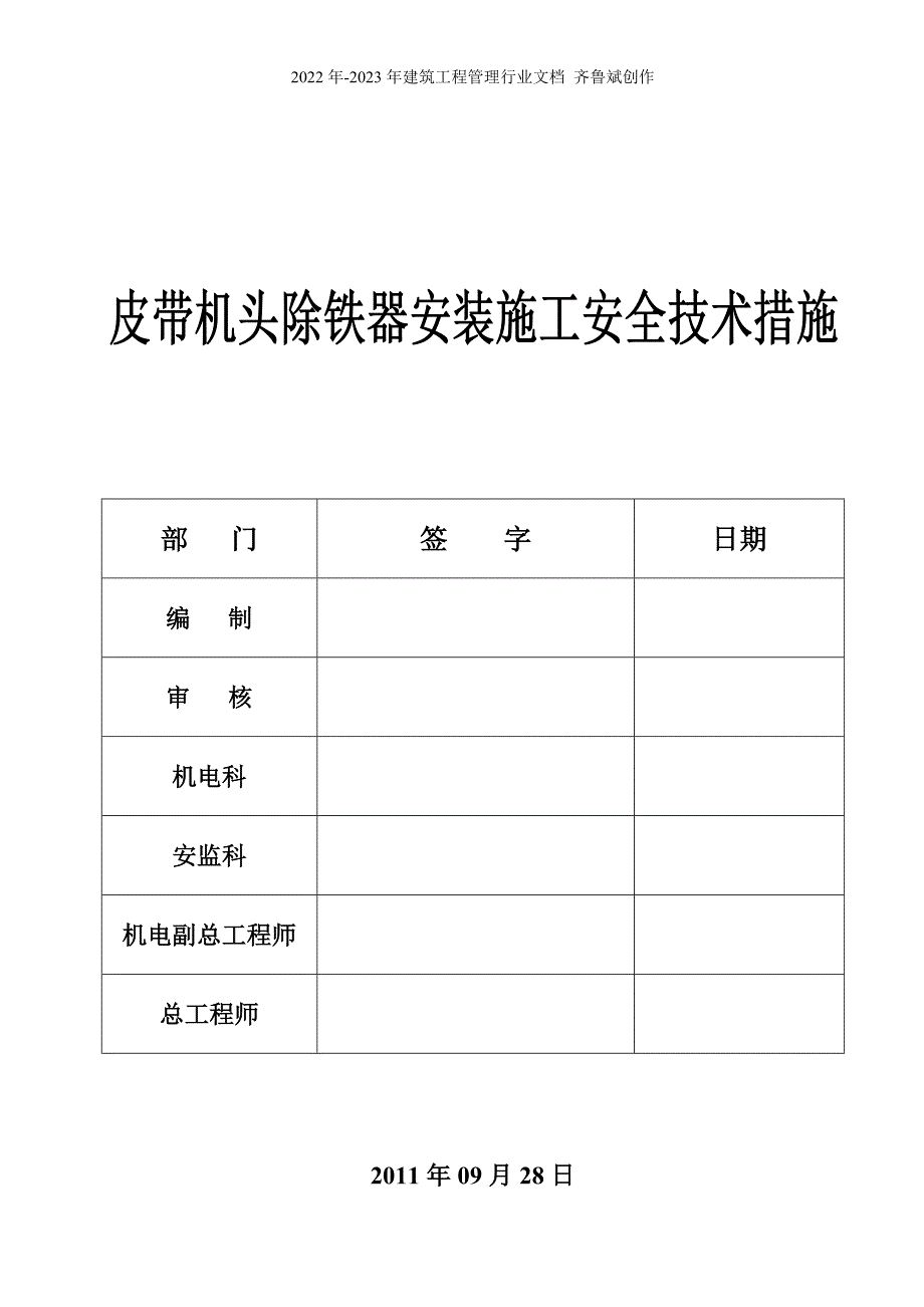 皮带机头除铁器安装施工安全技术措施_第1页