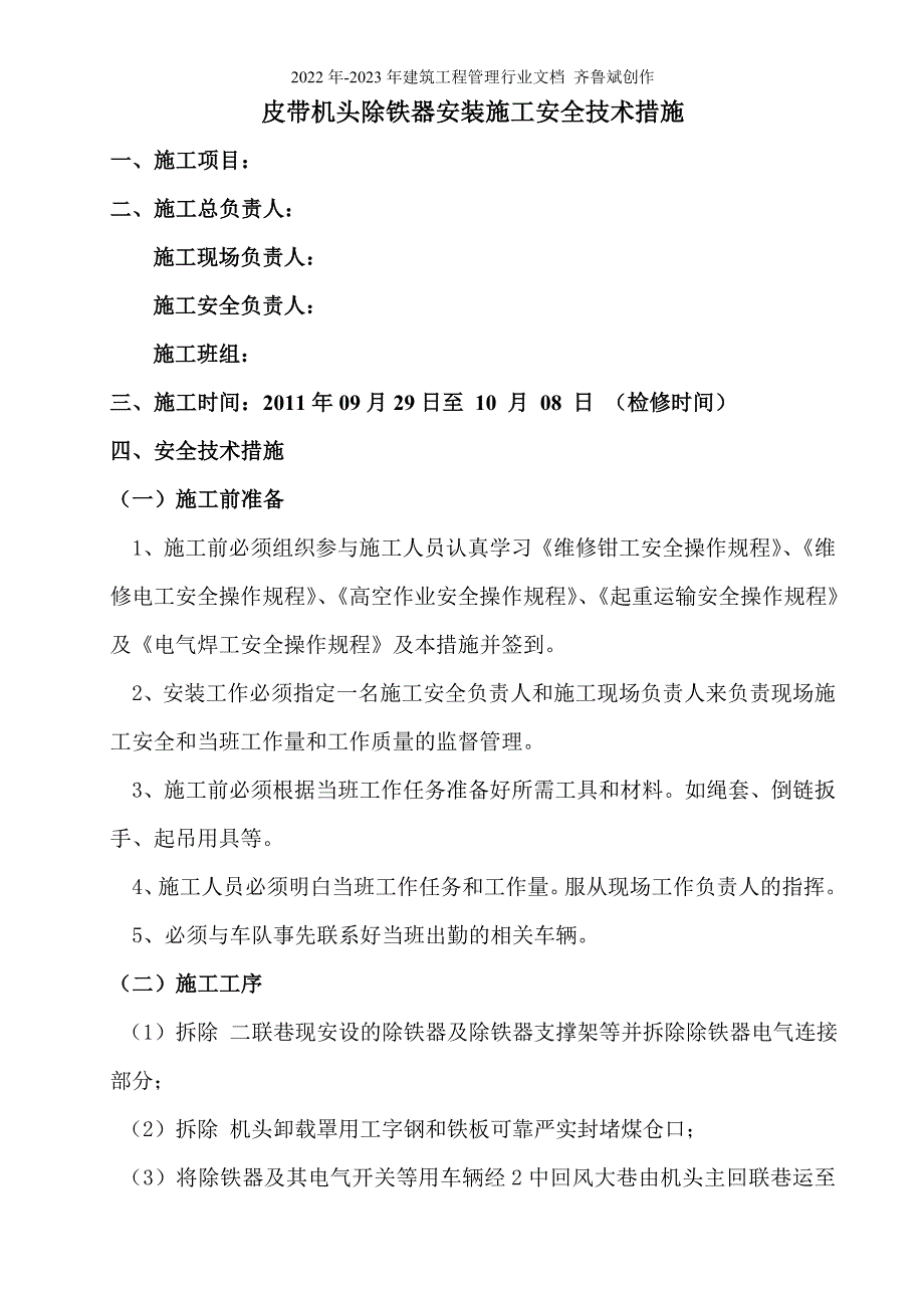 皮带机头除铁器安装施工安全技术措施_第3页