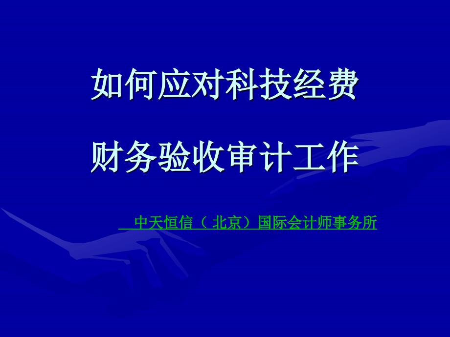 如何应对科技经费财务验收审计工作_第1页