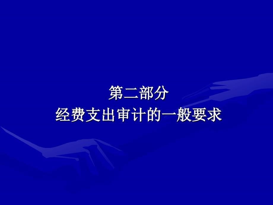 如何应对科技经费财务验收审计工作_第5页