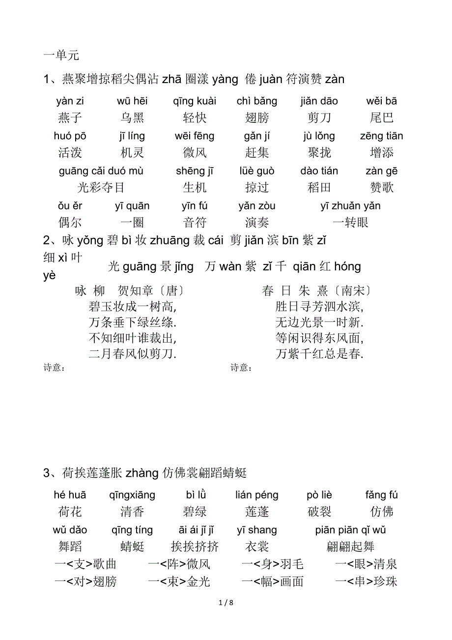 人教版三年级语文下册带拼音生字表、词语表_第1页