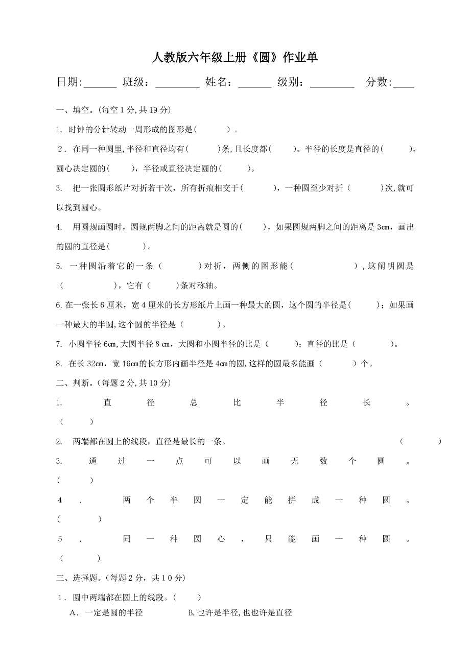 人教版小学数学六年级上册第五单元圆专项训练题_第1页