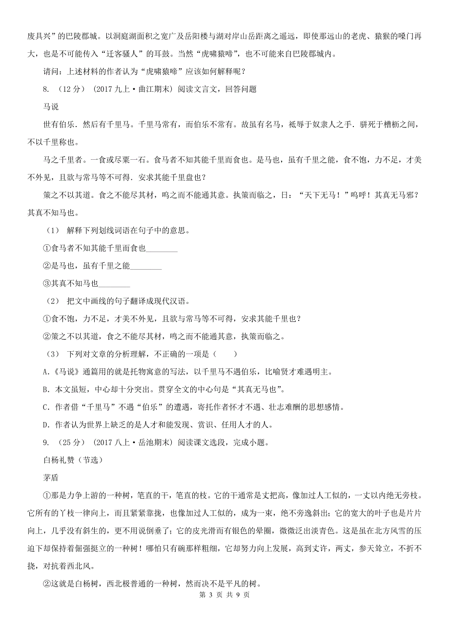 内蒙古呼和浩特市语文七年级上学期期末考试试卷（深圳专版）_第3页