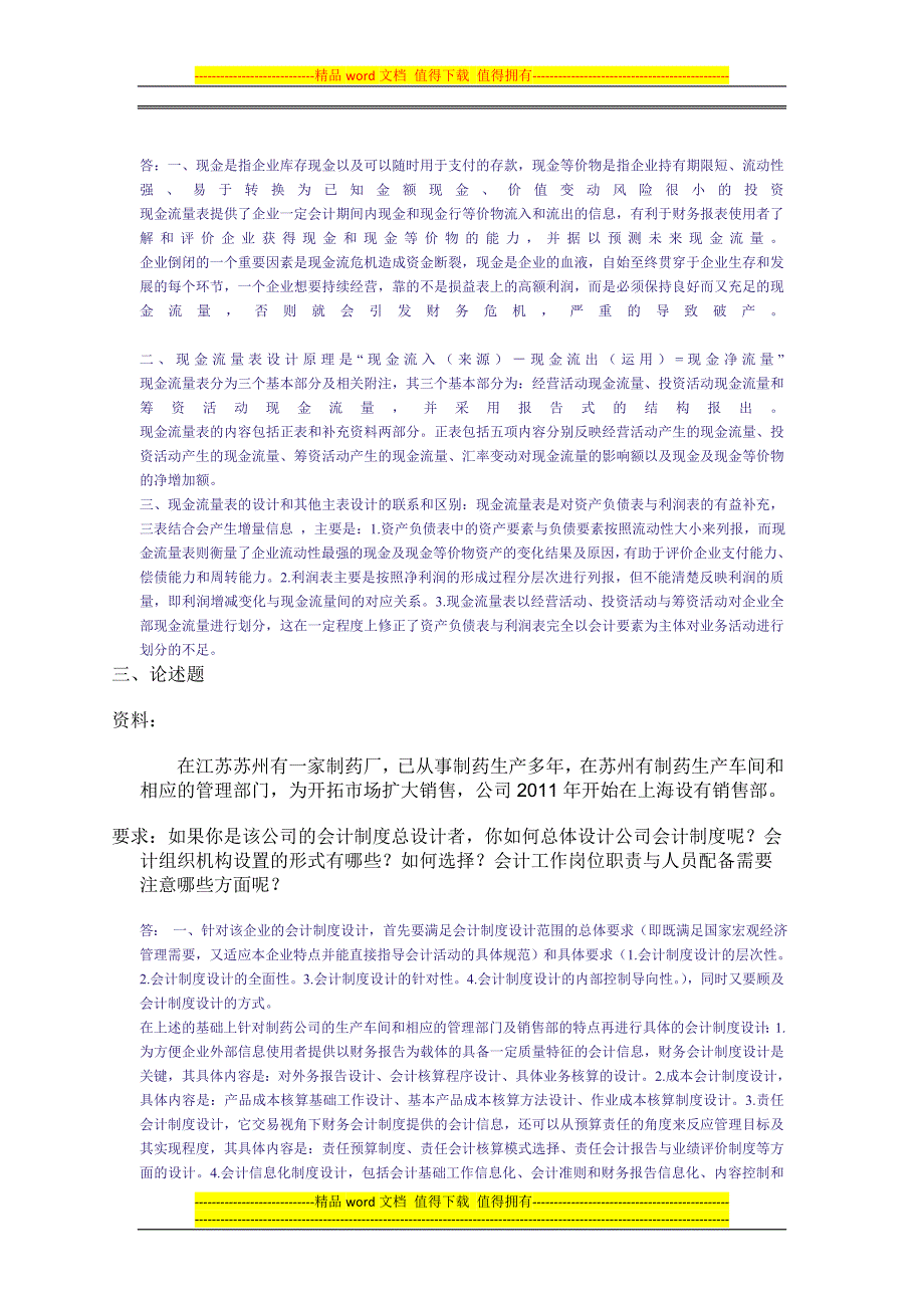 会计制度设计中央电大形成性考核系统答案.doc_第2页