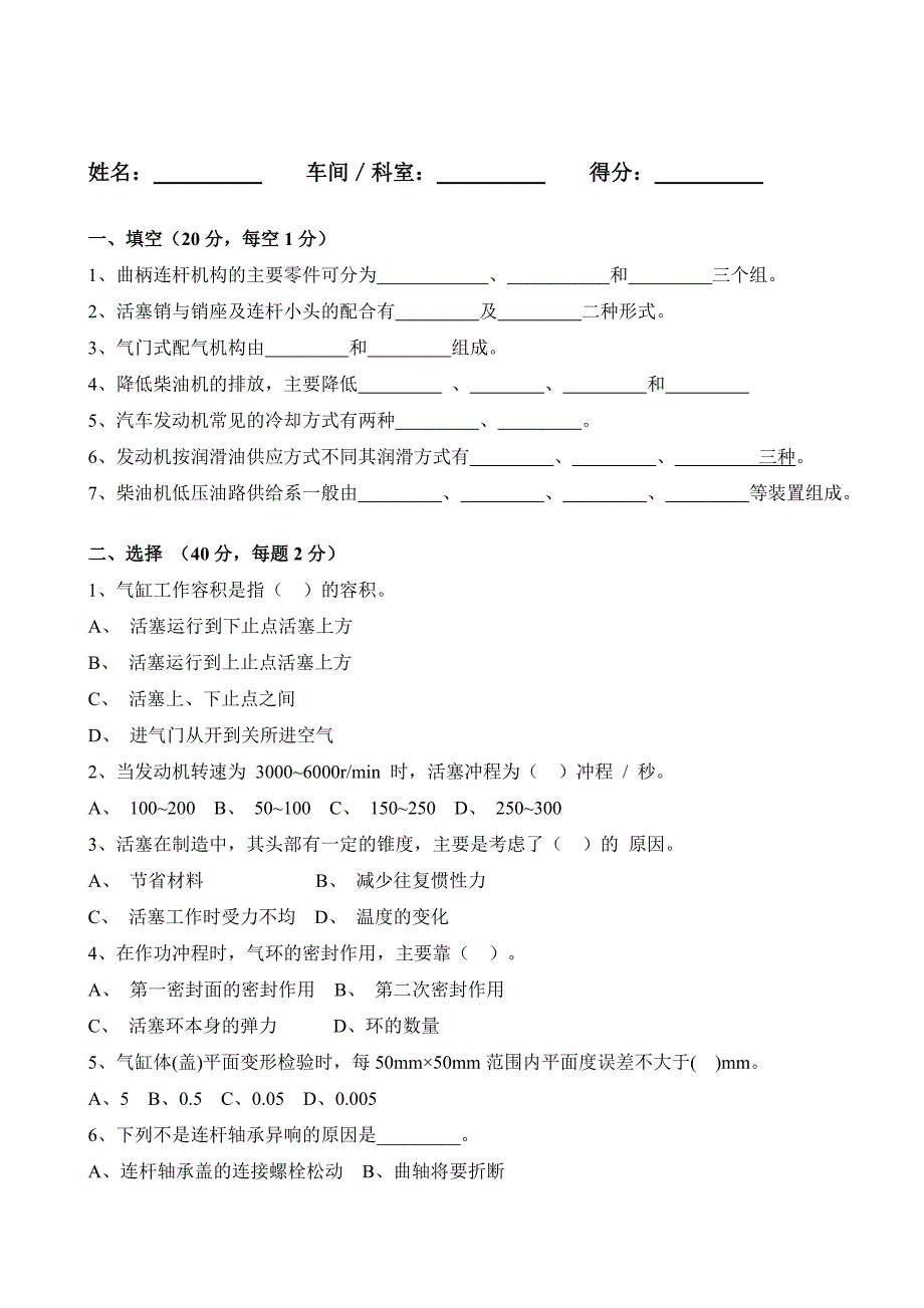 《车辆工程、发动机相关专业》题库6(中).doc_第1页