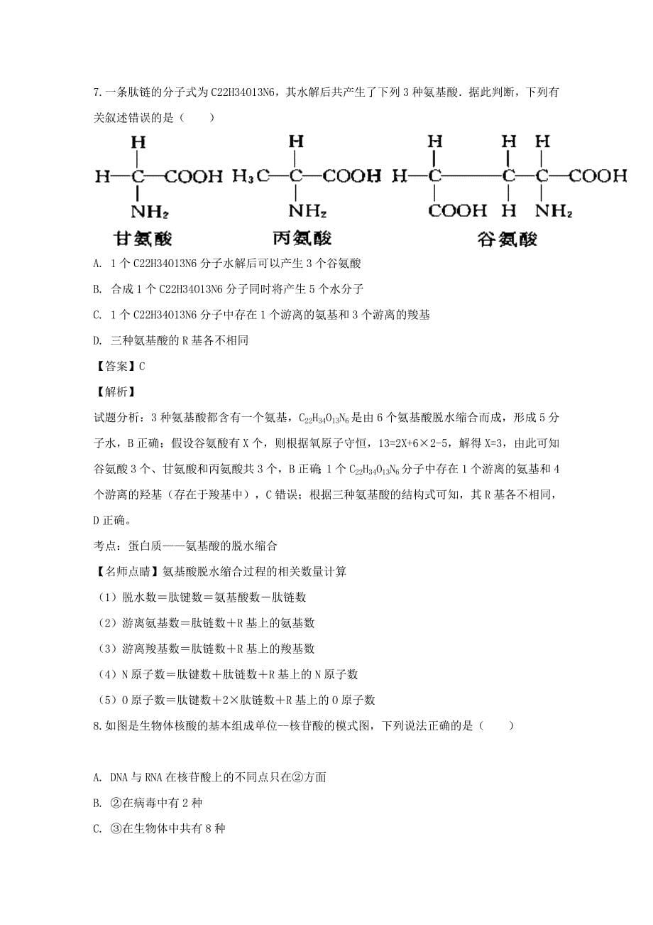 2022届高三生物上学期第二次月考试题(含解析) (II)_第5页