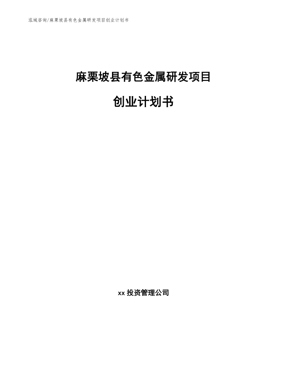 麻栗坡县有色金属研发项目创业计划书【模板范本】_第1页