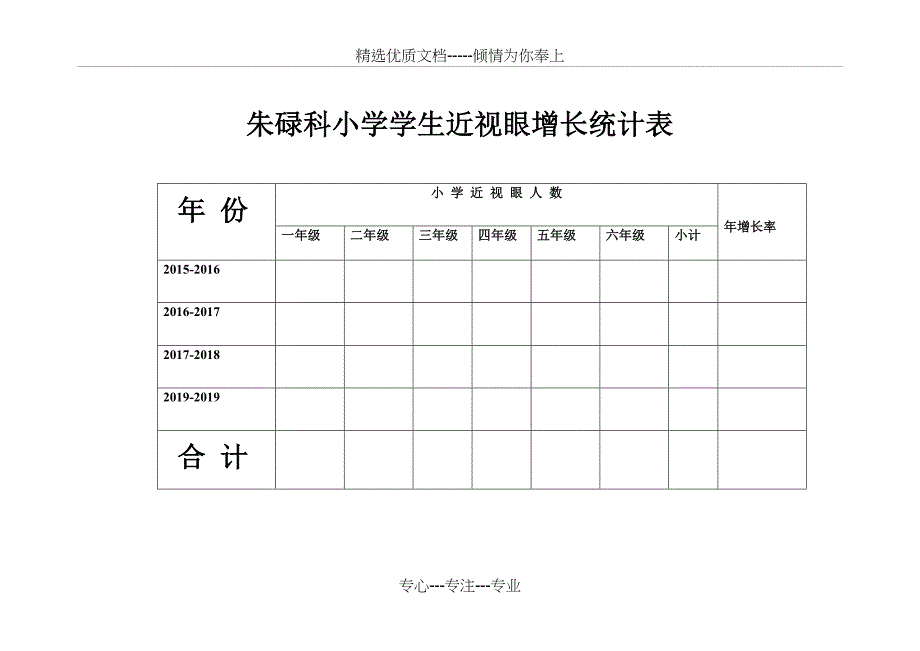 学生近视眼增长率统计表(共1页)_第1页