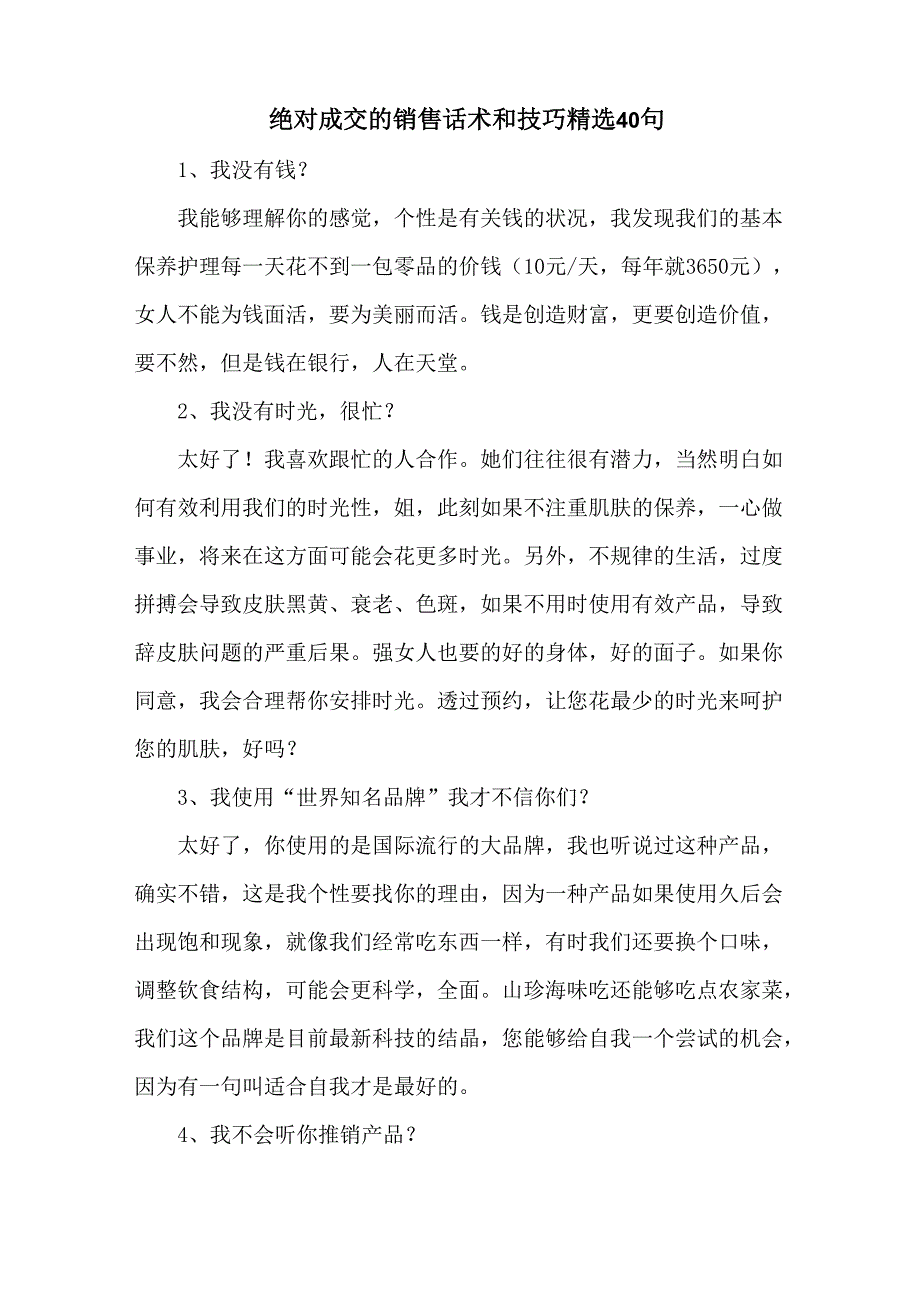 绝对成交的销售话术和技巧精选40句_第1页