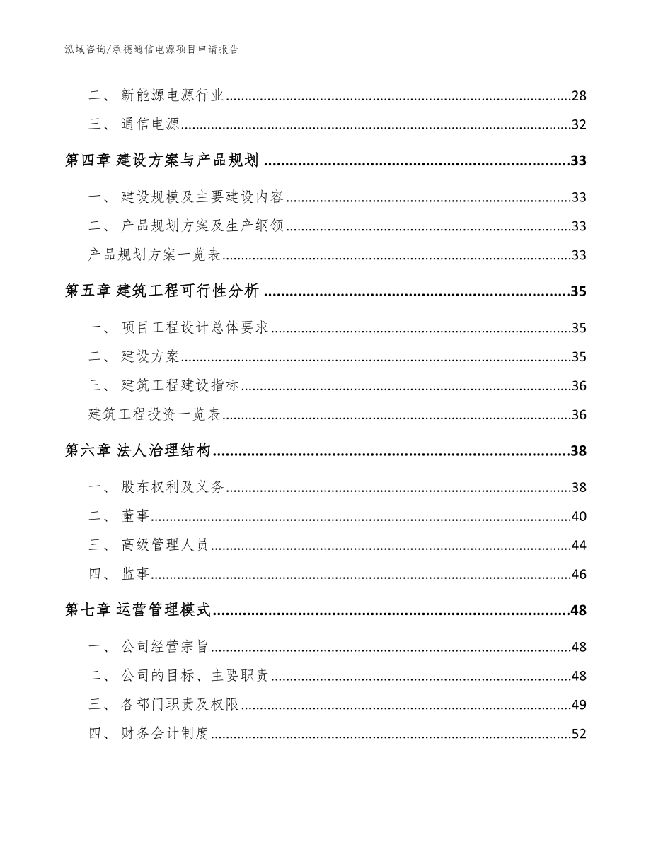 承德通信电源项目申请报告参考模板_第2页