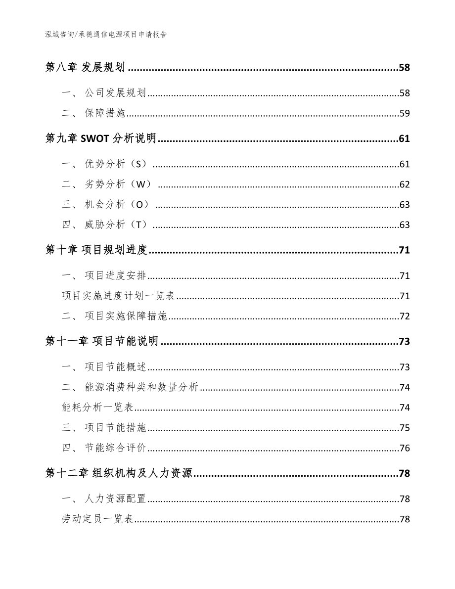 承德通信电源项目申请报告参考模板_第3页