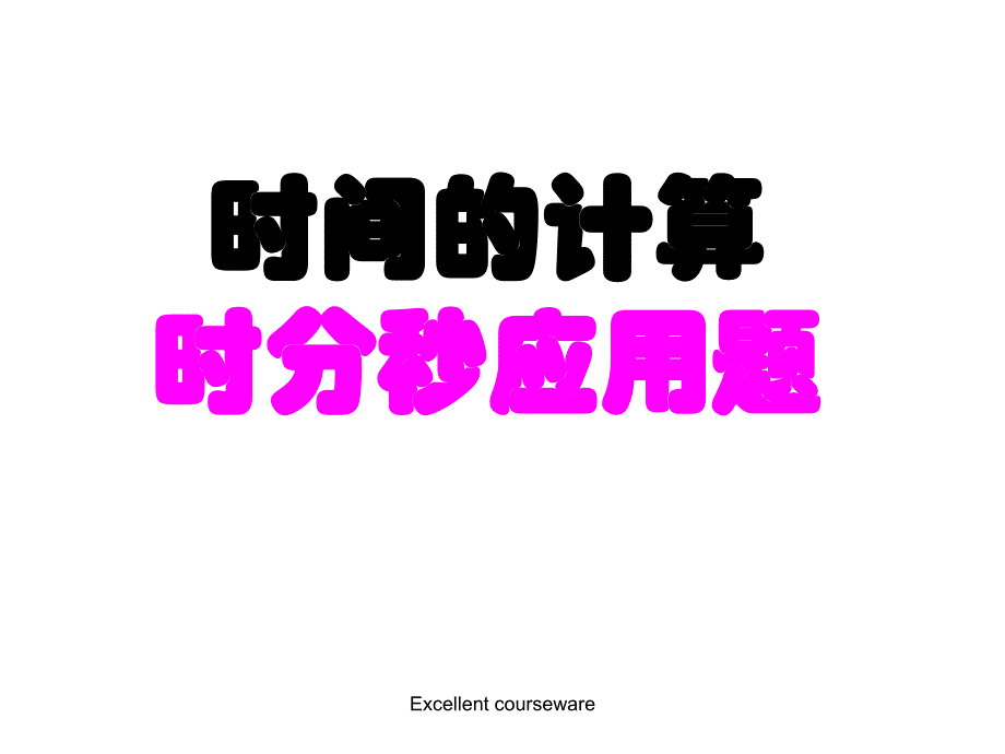 三年级上册数学时分秒应用题课件_第1页