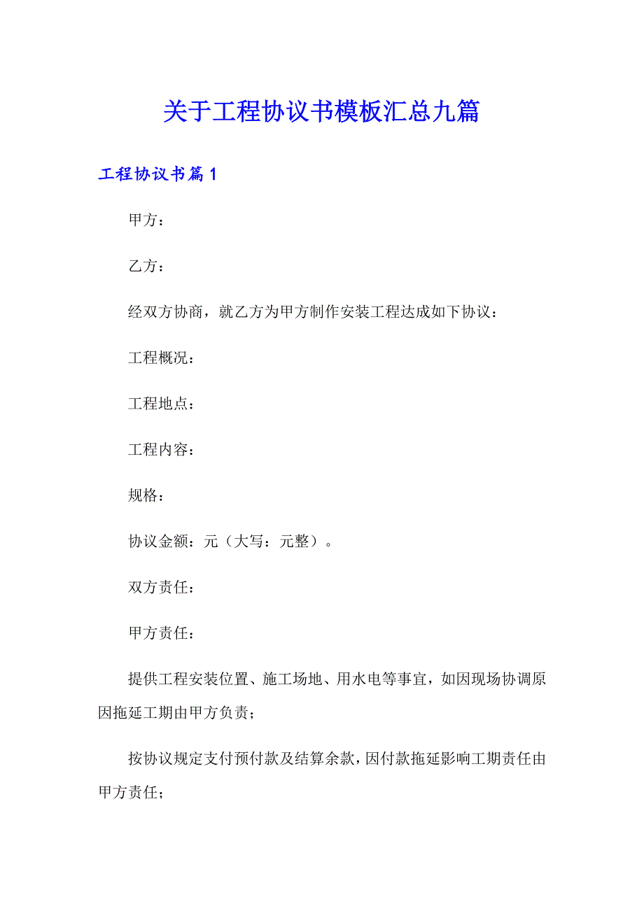 关于工程协议书模板汇总九篇_第1页