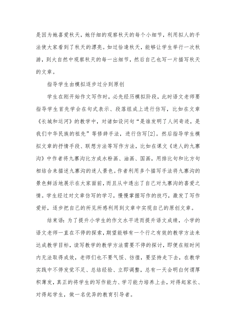 遵照识字规律重视读写结合 重视读写教学,促进写作能力提升_第4页