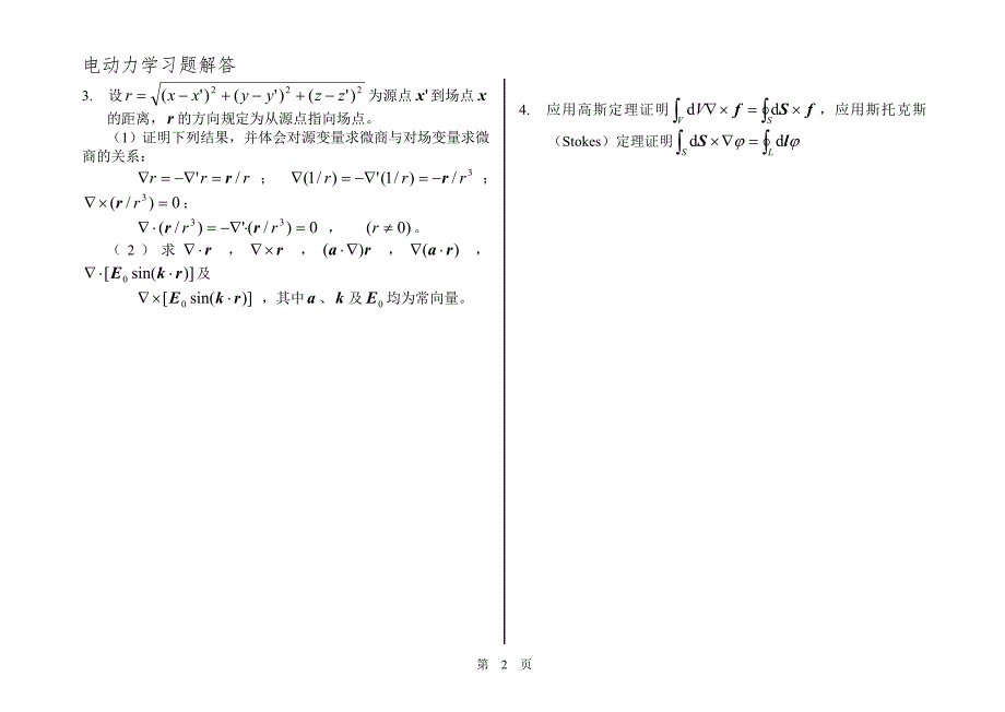 (完整word版)电动力学-郭硕鸿-第三版-课后题目整理(复习备考专用).doc_第2页