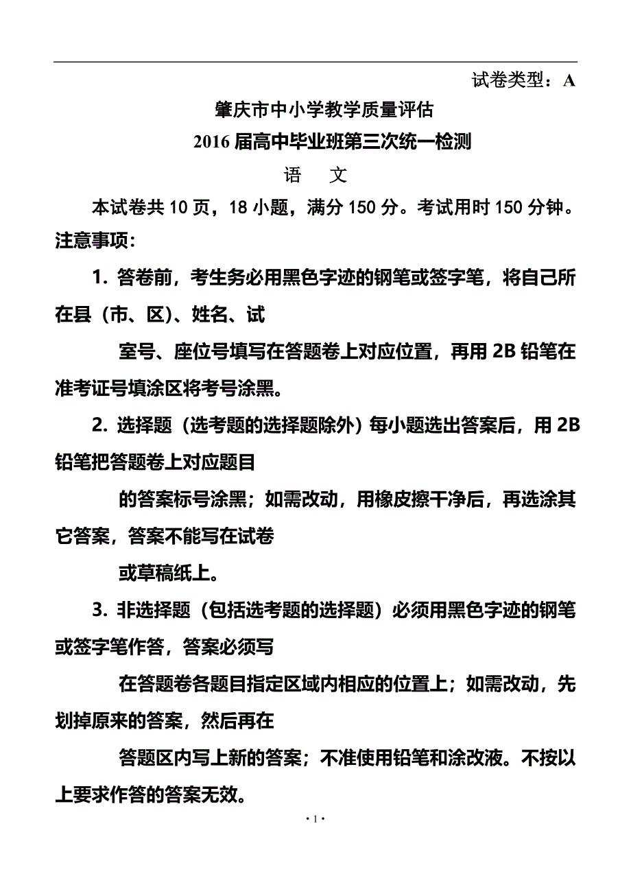 广东肇庆市中小学教学质量评估高中毕业班第三次模拟语文试题及答案_第1页