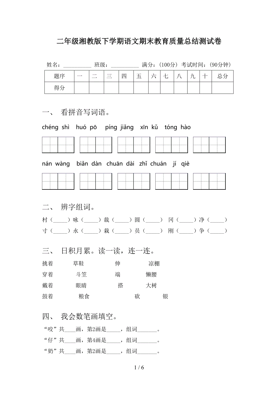 二年级湘教版下学期语文期末教育质量总结测试卷_第1页