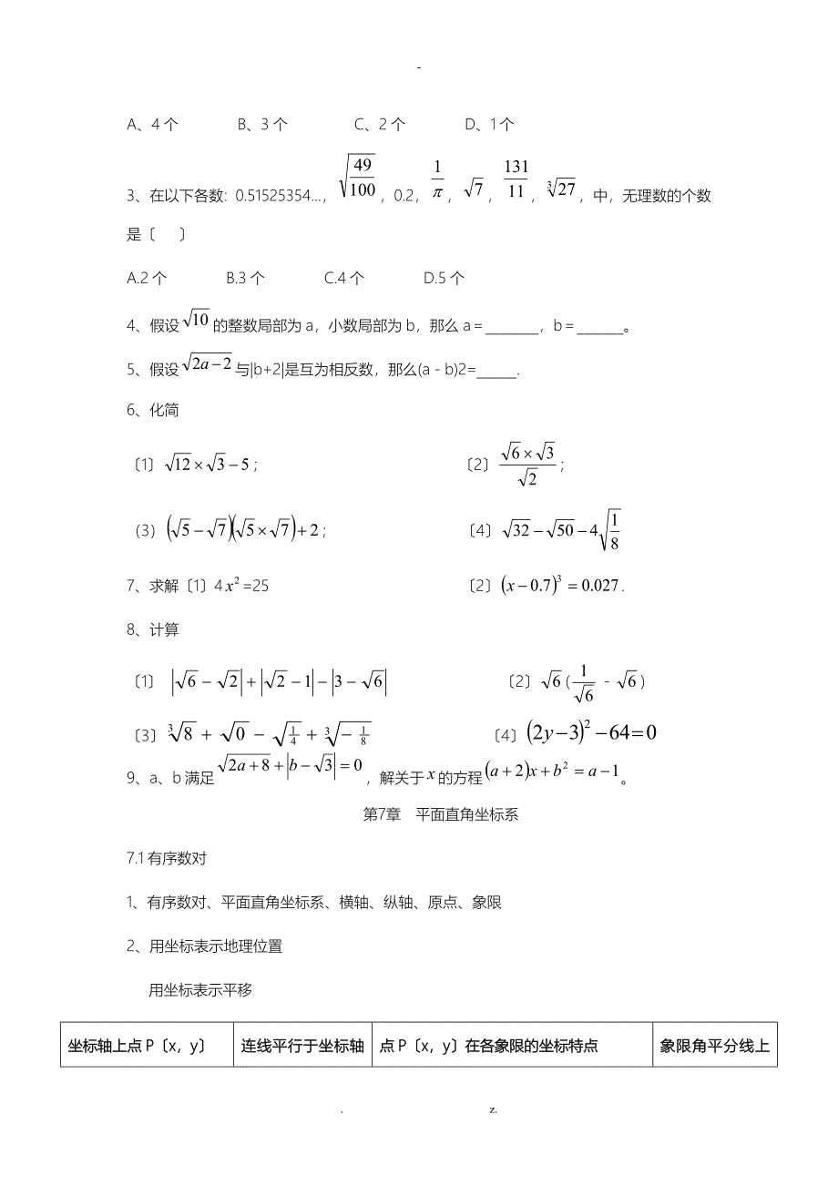 人教版七年级数学下册知识点总结_第4页