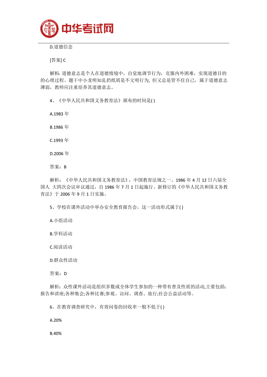 (word完整版)2019年小学教师资格证教育知识与能力真题及答案.doc_第2页