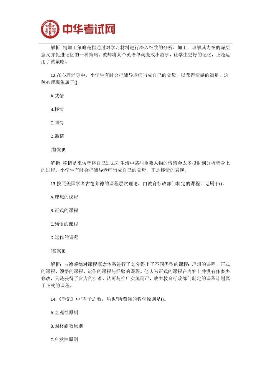 (word完整版)2019年小学教师资格证教育知识与能力真题及答案.doc_第5页